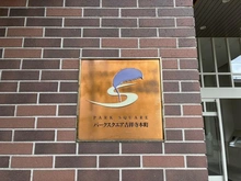 【東京都/武蔵野市吉祥寺本町】パークスクエア吉祥寺本町 C棟 マンション表札