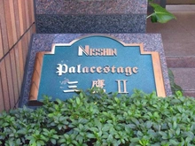 【東京都/三鷹市下連雀】日神パレステージ三鷹2 マンション表札