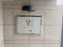 【東京都/三鷹市下連雀】マイキャッスル三鷹II マンション表札