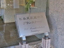 【神奈川県/川崎市中原区上小田中】ヒルズ武蔵中原グランステージ マンション表札
