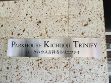 【東京都/三鷹市下連雀】パークハウス吉祥寺トリニファイ マンション表札