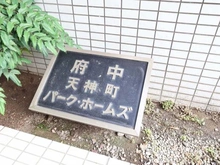 【東京都/府中市天神町】府中天神町パーク・ホームズ マンション表札