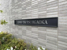【東京都/調布市東つつじケ丘】リビオつつじヶ丘タワーレジデンス マンション表札：2021年11月築のリビオシリーズ