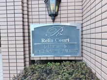 【東京都/稲城市矢野口】レリアコート京王よみうりランドウエスト マンション表札