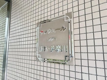 【東京都/調布市上石原】サンヴェール調布・多摩川 マンション表札