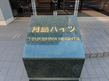 【東京都/中央区月島】月島ハイツ マンション表札