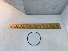 【東京都/江東区木場】小林ニックハイム木場公園第二 マンション表札