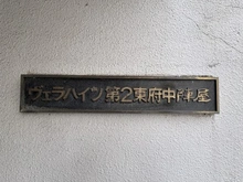 【東京都/府中市若松町】ヴェラハイツ第二東府中陣屋 マンション表札