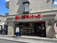 【東京都/調布市多摩川】サンアリーナ調布  まいばすけっと 調布多摩川1丁目店（現地より約121m）