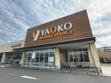 【東京都/稲城市東長沼】プラウドシティ南山 A棟  ヤオコー稲城南山店（現地より約240m）