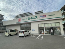 【東京都/稲城市東長沼】プラウドシティ南山 A棟 ドラッグセイムス稲城南山店（現地より約140m）