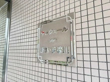 【東京都/調布市上石原】サンヴェール調布・多摩川 マンション表札