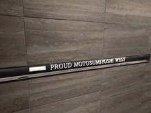 【神奈川県/川崎市中原区木月】プラウド元住吉ウエスト マンション表札