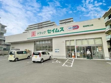 【東京都/稲城市東長沼】プラウドシティ南山 B棟 ドラッグセイムス稲城南山店（現地より約140m）：
