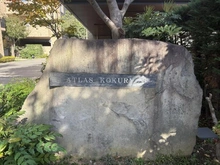 【東京都/調布市国領町】アトラス国領サウスタワー H棟 マンション表札