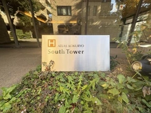【東京都/調布市国領町】アトラス国領サウスタワー H棟 マンション表札