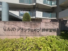 【東京都/調布市国領町】ヒルズ・グランウェイヴ調布国領 マンション表札
