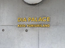 【東京都/稲城市矢野口】ダイアパレス京王よみうりランド マンション表札