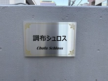 【東京都/調布市布田】調布シュロス マンション表札
