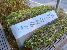 【東京都/目黒区碑文谷】ジオ碑文谷一丁目 マンション表札