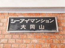 【東京都/目黒区大岡山】シーアイマンション大岡山 マンション表札