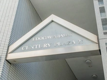 【東京都/文京区関口】江戸川橋センチュリープラザ21 マンション表札