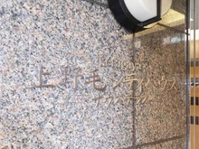 【東京都/世田谷区上野毛】上野毛シティハウスサウステラス マンション表札