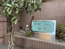 【東京都/世田谷区深沢】グランパーク深沢 マンション表札