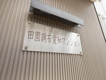 【東京都/大田区田園調布】田園調布愛知マンション マンション表札