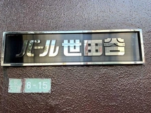 【東京都/世田谷区桜】パール世田谷 マンション表札