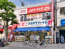 【東京都/世田谷区等々力】タウンシップ尾山台 ココカラファイン 尾山台店（現地より約300m）