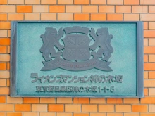【東京都/目黒区柿の木坂】ライオンズマンション柿の木坂 マンション表札