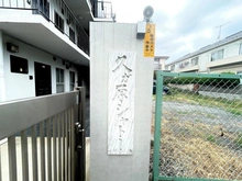 【東京都/大田区南久が原】久が原シャトー マンション表札