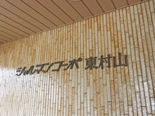 【東京都/東村山市富士見町】シャルマンコーポ東村山 マンション表札