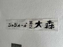【東京都/大田区大森北】シャンボール第2大森 マンション表札