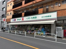 【東京都/渋谷区元代々木町】プラウド元代々木町 ドラッグセイムス代々木西原店（現地より約242m）：