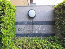 【東京都/世田谷区深沢】クレッセント駒沢公園パークサイド マンション表札
