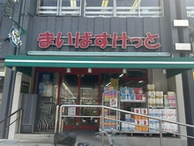 【東京都/大田区田園調布南】セントヒルズ田園調布 まいばすけっと（現地より約500m）：