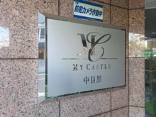 【東京都/目黒区青葉台】マイキャッスル中目黒 マンション表札
