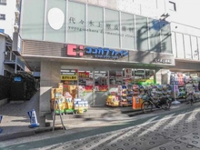 【東京都/渋谷区上原】アトラス代々木上原 ココカラファイン薬局　代々木上原南店（現地より約800m）：