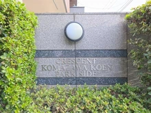 【東京都/世田谷区深沢】クレッセント駒沢公園パークサイド マンション表札
