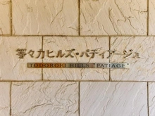 【東京都/世田谷区等々力】等々力ヒルズパティアージュ マンション表札