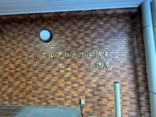 【東京都/渋谷区円山町】エル・アルカサル渋谷 マンション表札
