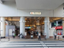 【東京都/目黒区中根】東武ハイライン都立大 東急東横線「都立大学」駅（現地より約240m）：