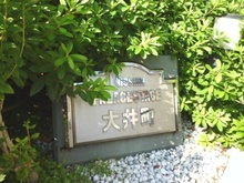 【東京都/品川区大井】日神パレステージ大井町 マンション表札