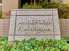 【東京都/世田谷区深沢】アンセフォルム深沢 マンション表札