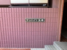 【東京都/世田谷区玉堤】サンハイツ玉堤 マンション表札