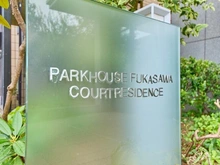 【東京都/世田谷区深沢】パークハウス深沢コートレジデンス マンション表札