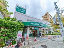 【東京都/世田谷区深沢】パークハウス深沢コートレジデンス ピーコックストア　桜新町店（現地より約1,100m）：