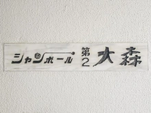 【東京都/大田区大森北】シャンボール第2大森 マンション表札